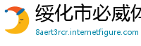 绥化市必威体育在线注册